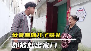 儿子结婚不让母亲参加,女友的做法让他知道，百善孝为先【农村微情剧】