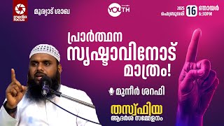 പ്രാർത്ഥന സൃഷ്ടാവിനോട് മാത്രം! | തസ്വ്‌ഫിയ ആദർശ സമ്മേളനം | മുനീർ ശറഫി | മൂര്യാട് ശാഖ | 16.02.2025