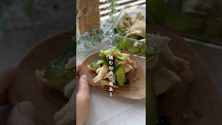 きゅうりと鶏の梅和え　#簡単レシピ #副菜レシピ #野菜レシピ #簡単美味しい #作り置きレシピ #きゅうりレシピ