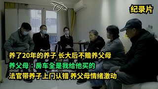 养子长大后不赡养父母，养父母崩溃：房车全是我给他买的！法官带养子上门认错   #老赖 #执行现场 #奇葩  #奇闻奇事 #社会百态