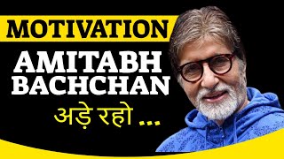 👌Ade Raho by Amitabh Bachchan | अड़े रहो | A Must Watch Inspirational Poem👍 Best motivational video