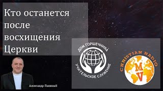 Александр Пышный - Кто останется после восхищения церкви.