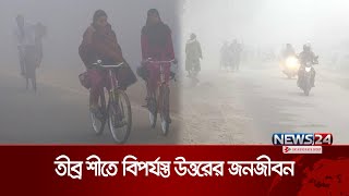 সারা দেশে জেঁকে বসছে শীত, বইছে মৃদু শৈত্যপ্রবাহ | Winter | ColdWave | News24