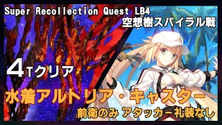 【FGO】Lost belt No.4 スーパーリコレクションクエスト(6/6) 第19節 進行度5 空想樹スパイラル戦/ 水着アルトリア・キャスター 4ターンクリア (前衛のみ/アタッカー礼装なし)