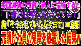 【スカッと総集編】毎回遅刻してくる元請け新人社員に指摘すると「下請けは黙って待ってろ！」俺「そうさせていただきます」→後日、元請け社員からの鬼電を放置した結果w