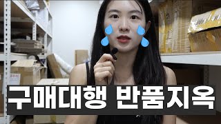 환불만 500만원.이게 진짜 구매대행 현실.