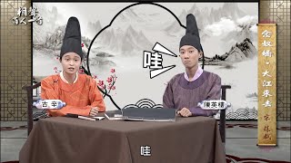 書序＃71《相聲百人一首》異曲同工（改編自蘇軾-念奴嬌）