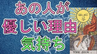 あの人があなたに優しい理由　お相手の気持ち【タロット占い】