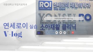 (Vlog)🏫극동대학교 작업치료학과 / 📖슬기로운 겨울 실습생활 / 연세로이 / 실습브이로그🎥