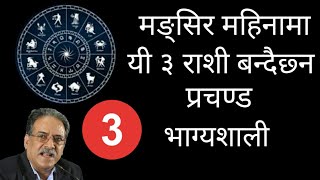 मङ्सिर महिनामा यी ३ राशी बन्दैछ्न प्रचण्ड भाग्यशाली । Monthly Horoscope