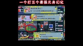 王谢前来挑战淋雨资源，一个打五个最强元身幻化来了！【上集】