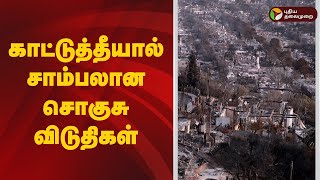 காட்டுத்தீயால் சாம்பலான சொகுசு விடுதிகள் | California