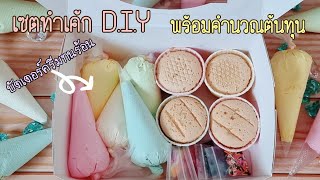 สร้างอาชีพกับเซตทำเค้ก D.I.Y และบัตเตอร์ครีมสูตรทนร้อน พร้อมคำนวณต้นทุน|ป้าหนึ่งสอนทำอาหาร