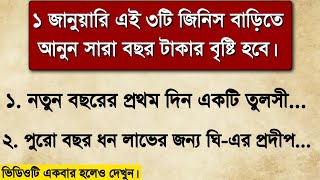 ১ জানুয়ারি এই ৩টি জিনিস বাড়িতে নিয়ে আসুন সারাবছর অর্থের অভাব হবে না | Vastu