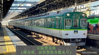 京阪電車警笛集　(異音車、非常警笛多数あり)