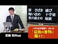 「最後の審判に備えて」　ペテロの手紙　第一（講解説教）第４２回　４章６節