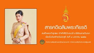 สารคดีเฉลิมพระเกียรติ ๘ มกราคม ๒๕๕๖