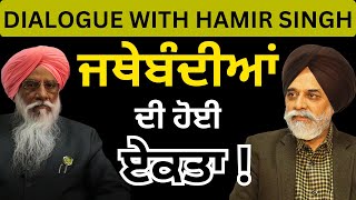 DIALOGUE WITH HAMIR SINGH - ਜਥੇਬੰਦੀਆਂ ਦੀ ਹੋਈ ਏਕਤਾ !