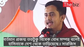 বর্তমান প্রজন্ম বিবেকবান বলেই শেখ হাসিনাকে তাড়িয়েছে : সারজিস।