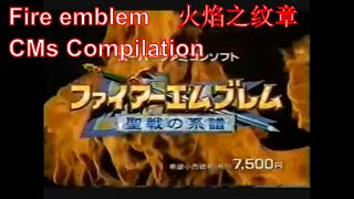 Fire emblem (Toda la saga) CM (TV Commercials) collection 1990-2019 ファイアーエムブレム TV CM.