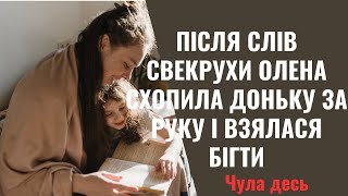 Почувши розмову свекрухи по телефоні, Олена миттю схопила доньку, та взялася щодуху бігти