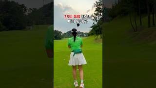 폭염 골프 라운드 이거 맞아!?  #폭염골프 #여름골프 #오창에딘버러 #golf #골프