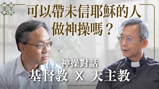 神學茶館｜神操是為了什麼？｜可以帶未信耶穌的人做神操嗎？｜跨宗教的靈修經驗本質上是一樣的嗎？