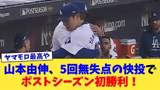 山本由伸、5回無失点の快投でポストシーズン初勝利！【なんJ プロ野球反応集】【2chスレ】【5chスレ】