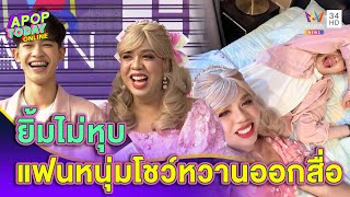 คลั่งรักสุดๆ “แพรรี่” ควงแฟนหนุ่มเปิดตัวออกสื่อ ต่างคนต่างเสิร์ฟความหวาน| Apop Today online