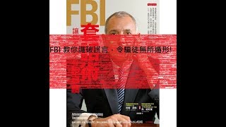 FBI 教你識破謊言，令騙徒無所遁形! 《FBI套話術，讓他不知不覺說真話》｜【獨書人】