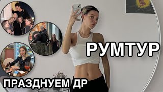 ПРАЗДНУЕМ ДР НАСТИ 2 ДНЯ | РУМТУР | VLOG