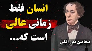 سخنان بنجامین دیزرائیلی | سخنان ارزشمند بنجامین دیزرائیلی دولتمرد بریتانیایی درباره حقیقت زندگی