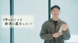 バックナンバー　内定者インタビュー【製造業編】　ー学んだことを新潟に還元したい！ー