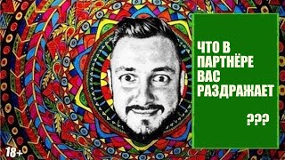 СТРИМСБРО: ЧТО В ПАРТНЁРЕ ВАС РАЗДРАЖАЕТ ?  (18+)