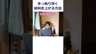 【ひろゆき】手っ取り早く給料を上げる方法/賃上げ交渉【転職/資格相談】#Shorts