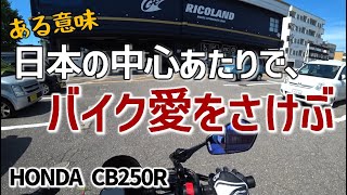 【CB250R】アヒル隊長とともにライコランドがてら雑談【日帰りツーリング#13ライコランド編】モトブログ