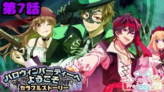 【ハニプレ】ハロウィンパーティーへようこそ～カラフルストーリー～ 第7話