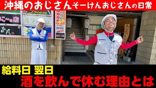 【沖縄のおじさん】給料日翌日、酒を飲んで休むつよしの理由とは【そーけんおじさん】