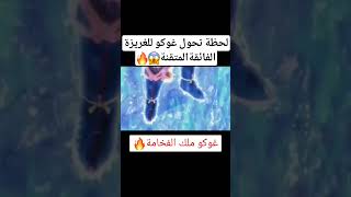 لحظة تحول غوكو للغريزة الفائقة المتقنة😎🔥.......