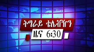 ዜና ትግርኛ  ሰዓት 6፡30  -  21 ለካቲት 2014 ዓ/ም