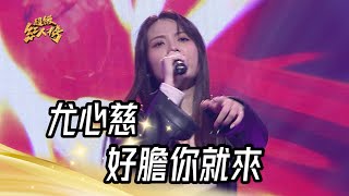 尤心慈 - 好膽你就來(阿密特)｜純享版｜超級紅人榜｜113.02.04