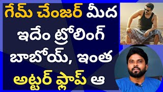 గేమ్ చేంజర్ మీద ఇదేం ట్రోలింగ్ బాబోయ్, ఇంత అట్టర్ ఫ్లాప్ ఆ #ameeryuvatv #ysjagan #pawankalyan