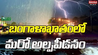 బంగాళాఖాతంలో మరో అల్పపీడనం | Heavy Rain Alert | Mahaa News