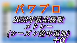 【パワプロ】2023年新応援歌メドレー(途中追加+α)【応援歌】