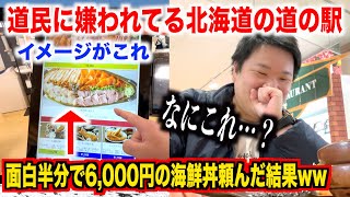 【どう思う？】道民に嫌われてる北海道にある道の駅で6,000円の海鮮丼頼んだらガチのやつがきたんだけどwww