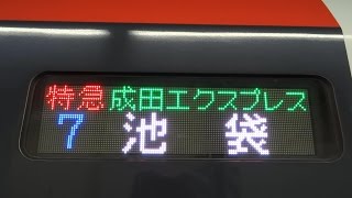 JR特急成田エクスプレス新宿駅発車/Nrita Express at Shinjuku/2014.09.20