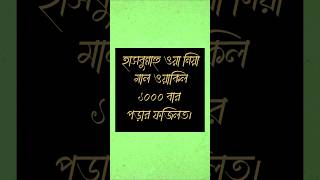 হাসবুন্নাহু ওয়া নিয়া মাল ওয়াকিল ১০০০ বার পড়ার ফজিলত। #sharminakterruby #দোয়া_কবুলের_আমল #short