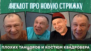 Анекдот про новую стрижку, плохих танцоров и костюм квадробера