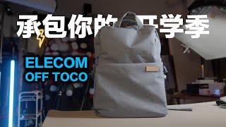 宜丽客OFF TOCO双肩包