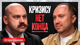 Заморозка вкладов, доллар по 120 и секреты инвестиций в кризис: Игорь Шимко про экономику